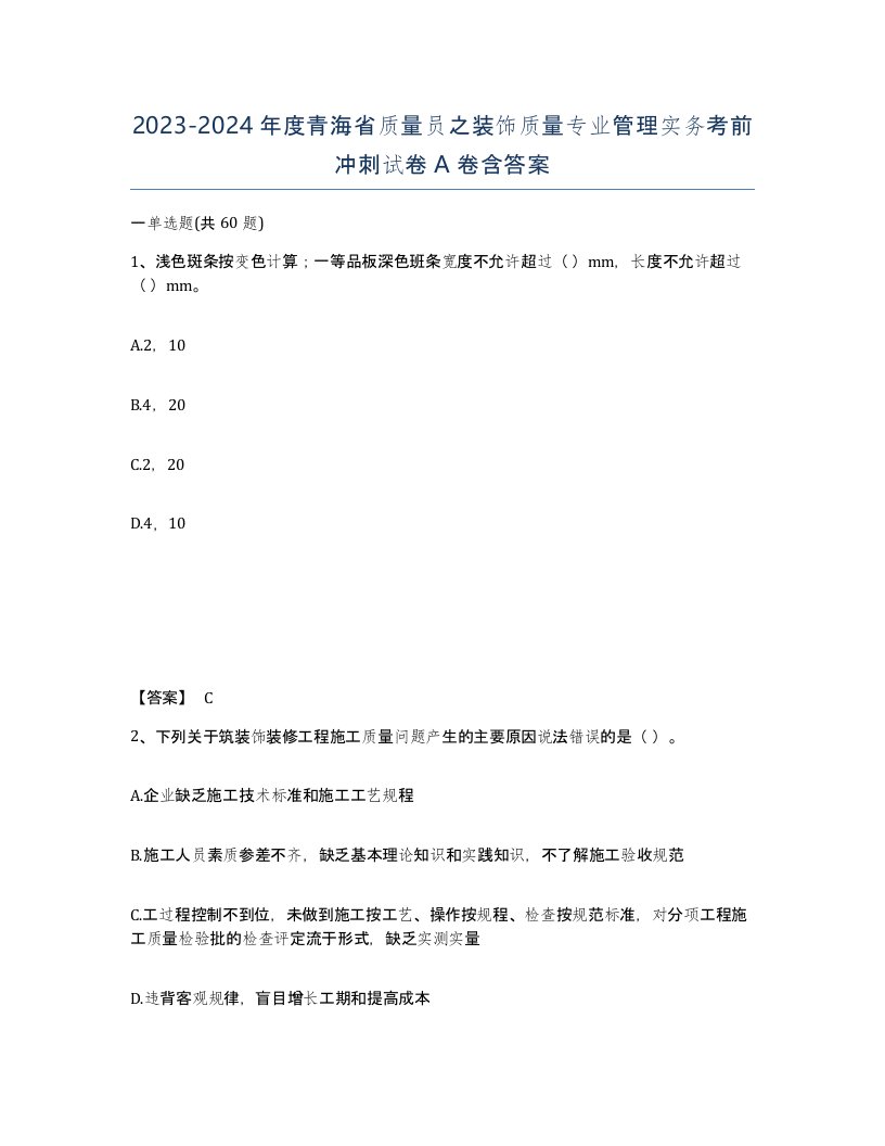 2023-2024年度青海省质量员之装饰质量专业管理实务考前冲刺试卷A卷含答案