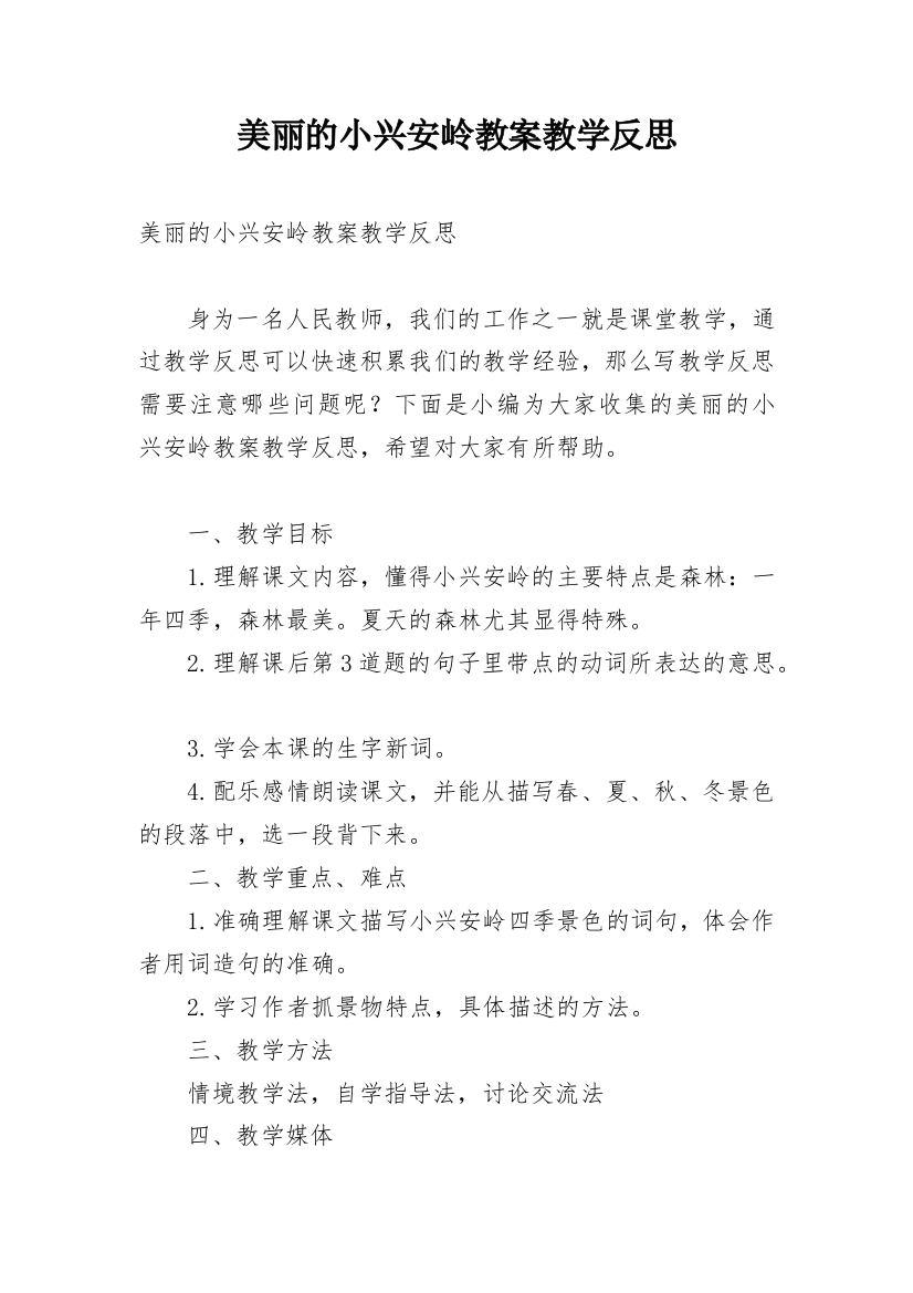 美丽的小兴安岭教案教学反思