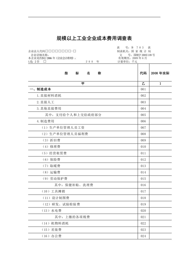 【管理精品】大中型成本费用及经普培训-规模以上工业企业成本费用调查表表式(DOC5)