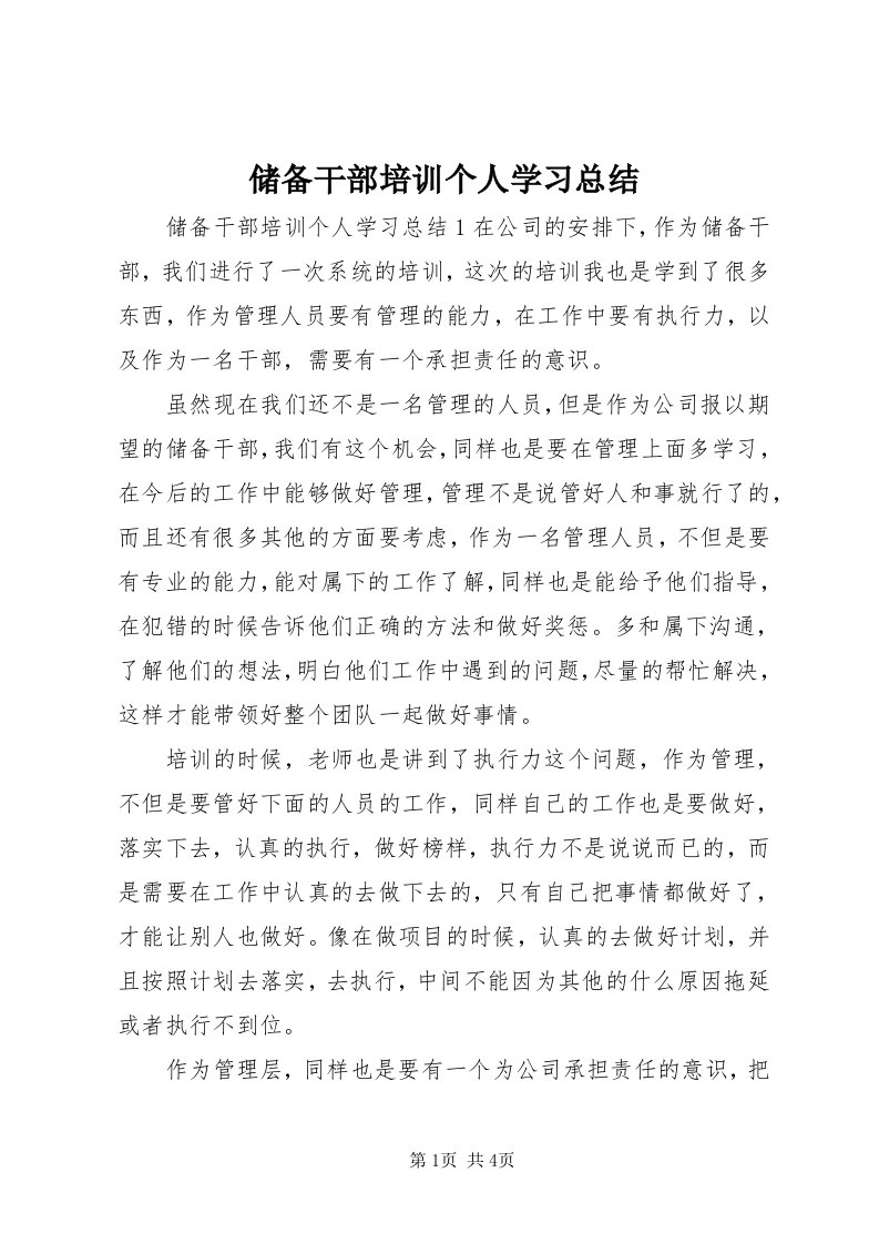 储备干部培训个人学习总结