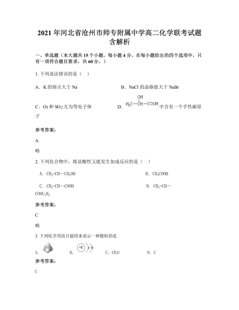 2021年河北省沧州市师专附属中学高二化学联考试题含解析