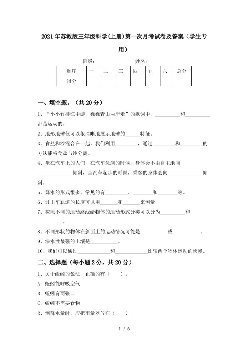 2021年苏教版三年级科学上册第一次月考试卷及答案学生专用