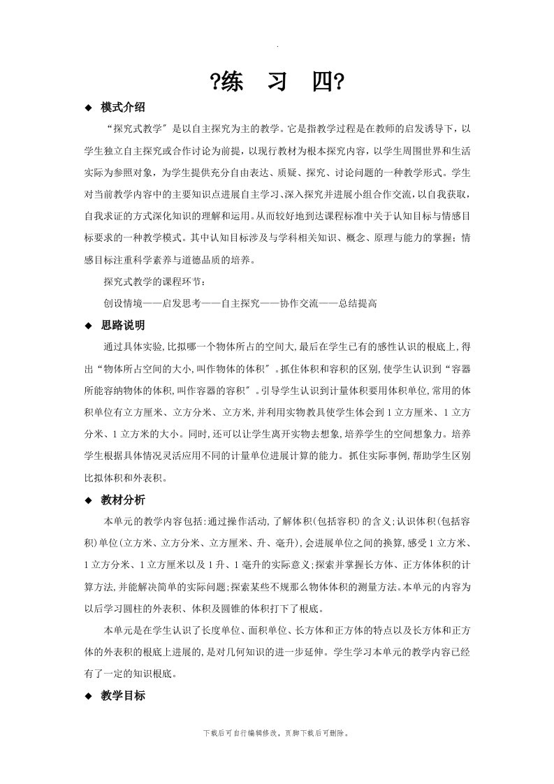 最新2021北师大版小学数学五年级下册探究式教学《练习四》教案教学设计