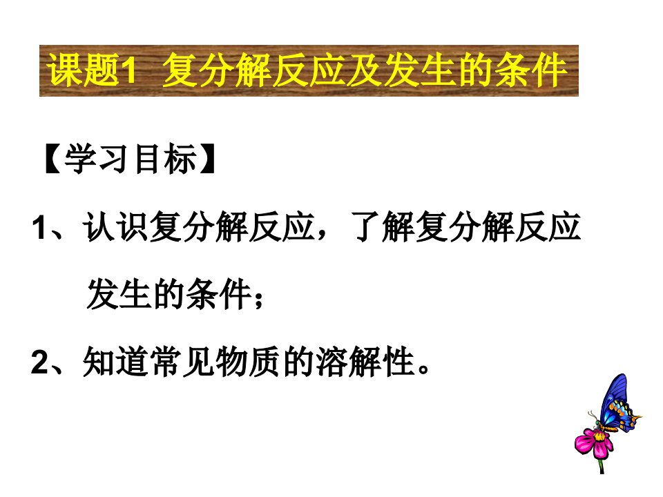 复分解反应及发生的条件公开课