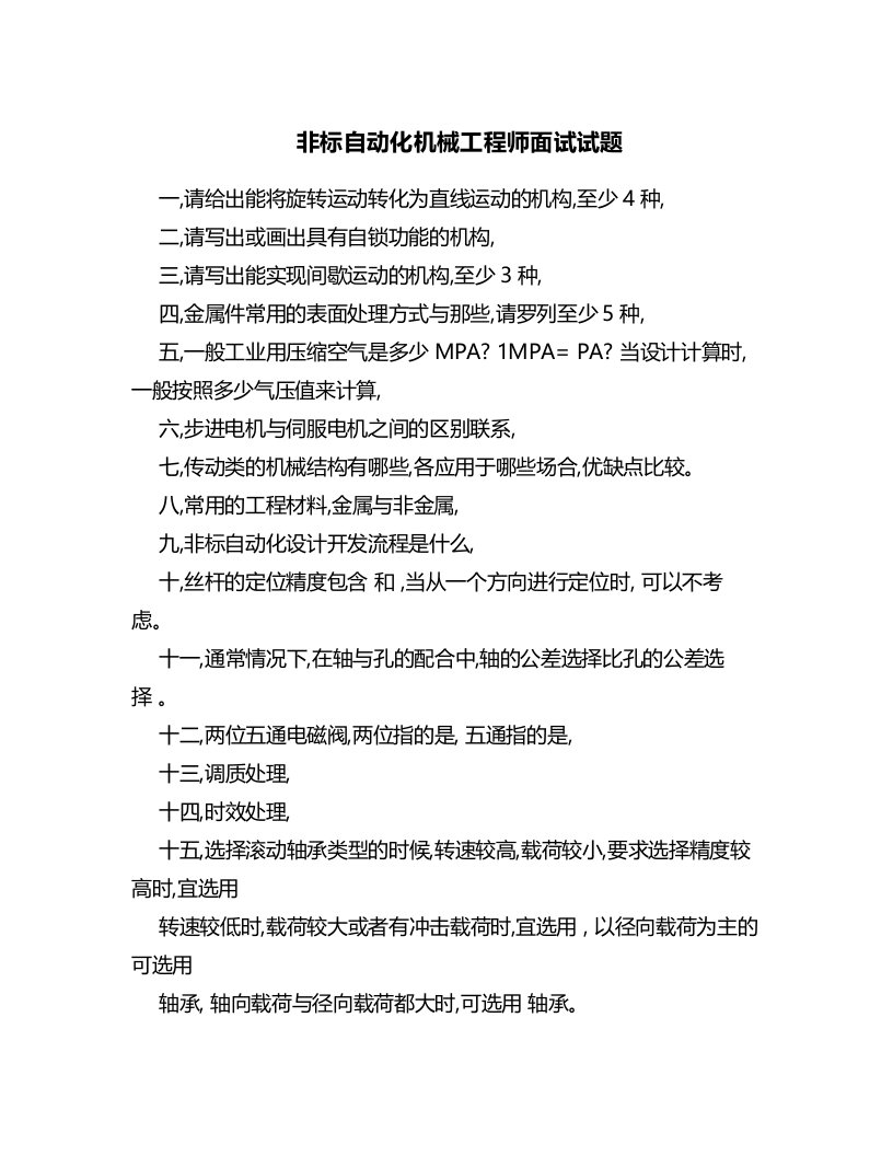 非标自动化机械工程师面试试题18