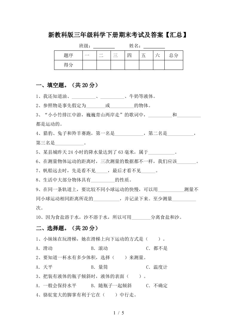 新教科版三年级科学下册期末考试及答案汇总