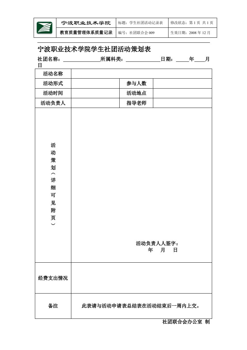 宁波职业技术学院学生社团活动策划表