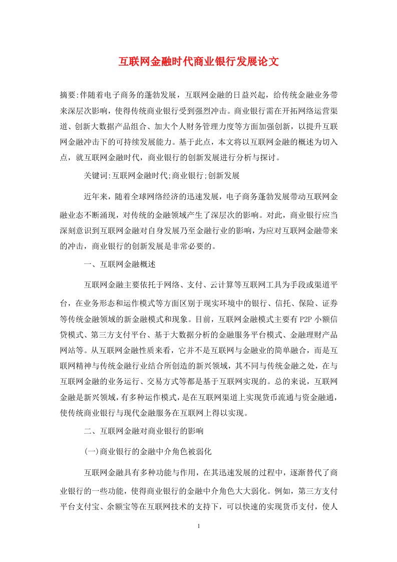 精编互联网金融时代商业银行发展论文