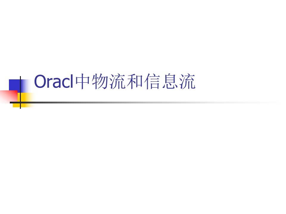 oracl中物流和信息流