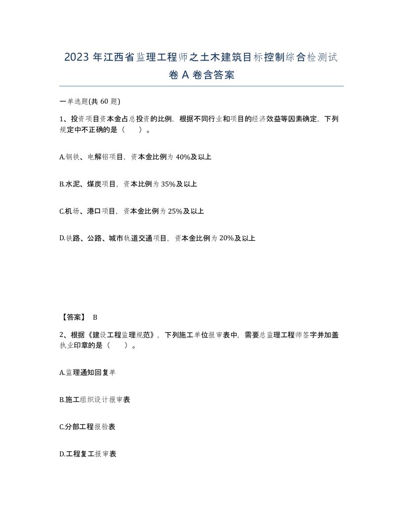 2023年江西省监理工程师之土木建筑目标控制综合检测试卷A卷含答案