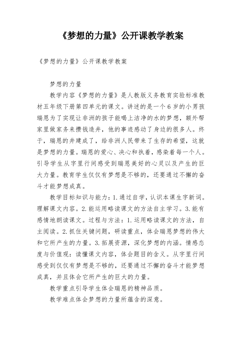 《梦想的力量》公开课教学教案