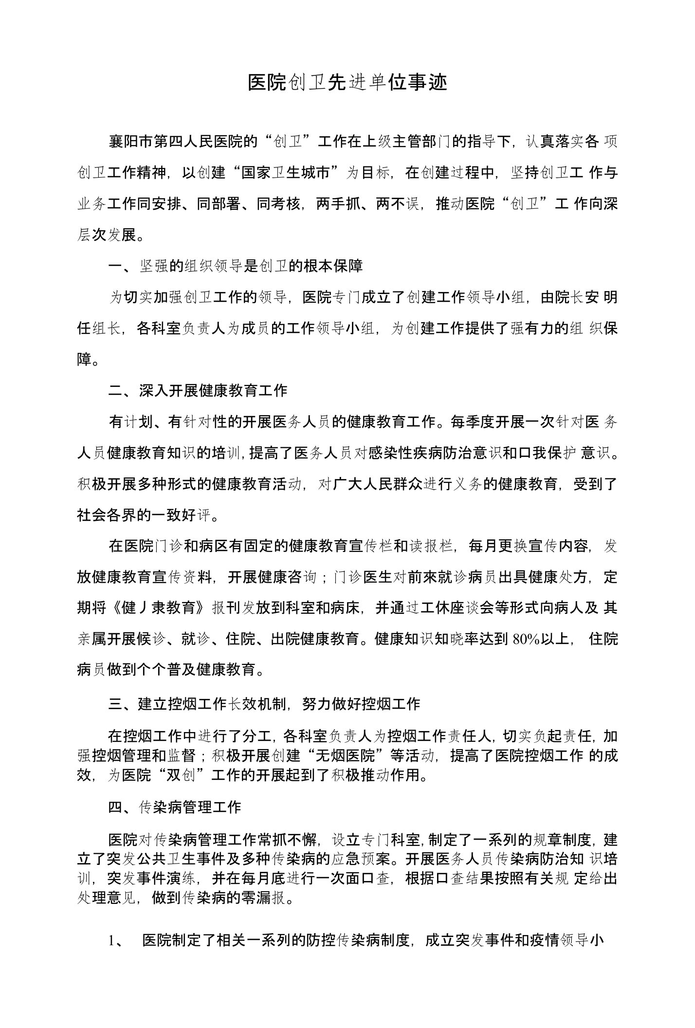 医院创卫先进事迹汇报材料