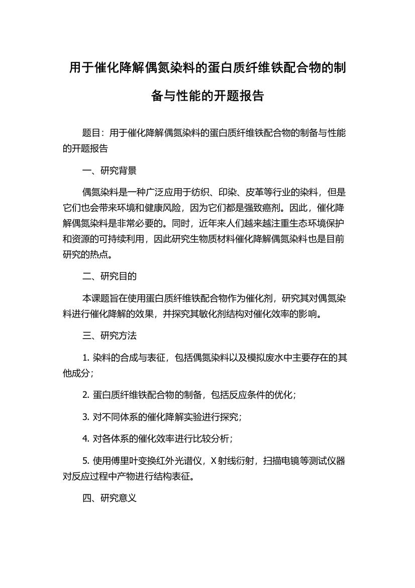 用于催化降解偶氮染料的蛋白质纤维铁配合物的制备与性能的开题报告