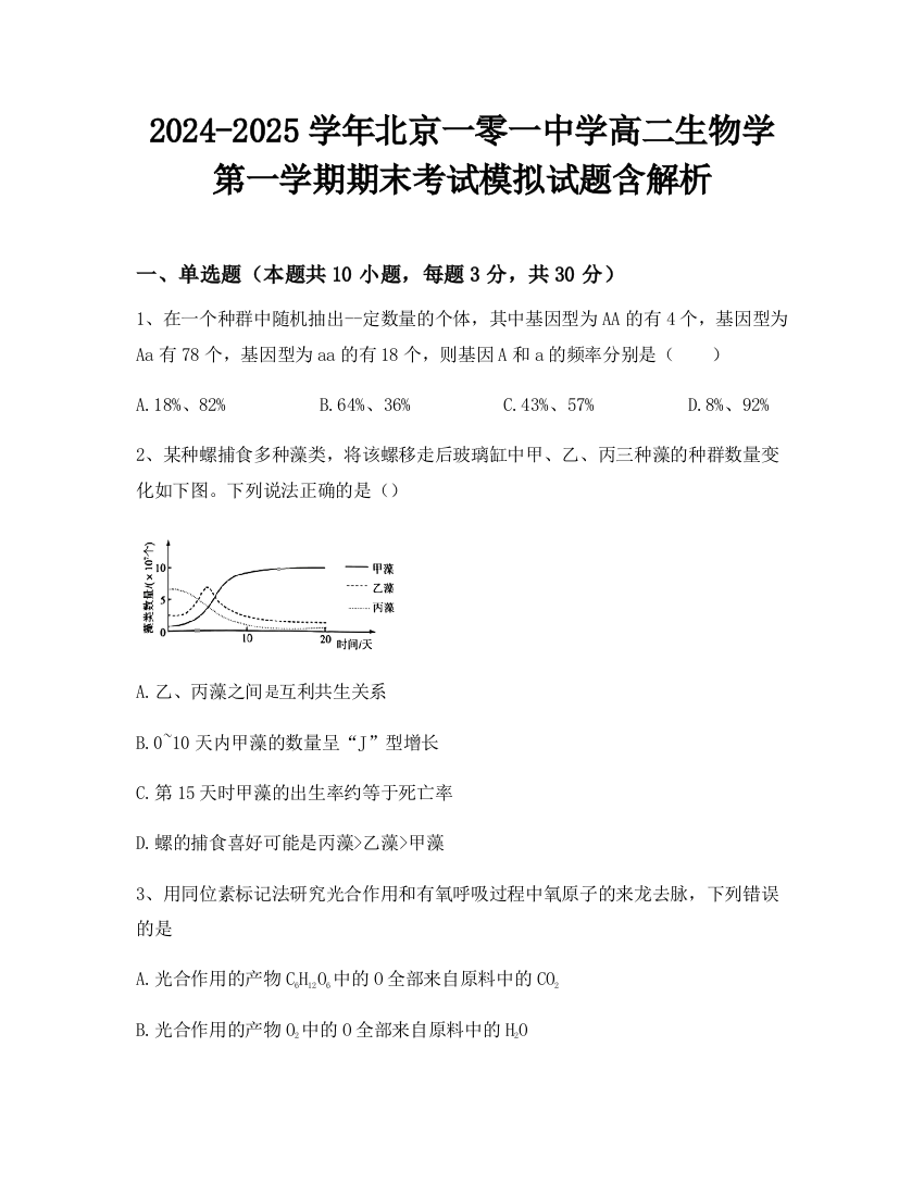 2024-2025学年北京一零一中学高二生物学第一学期期末考试模拟试题含解析