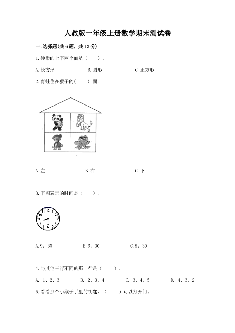 人教版一年级上册数学期末测试卷含答案（实用）