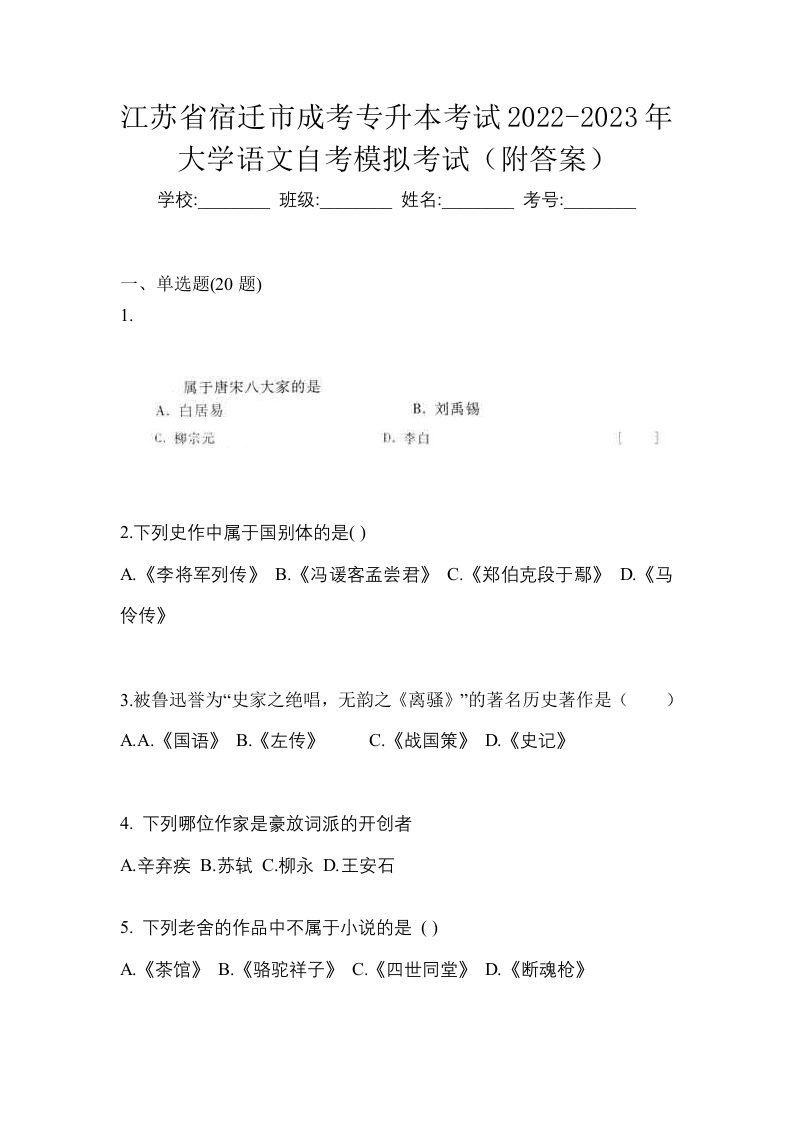 江苏省宿迁市成考专升本考试2022-2023年大学语文自考模拟考试附答案