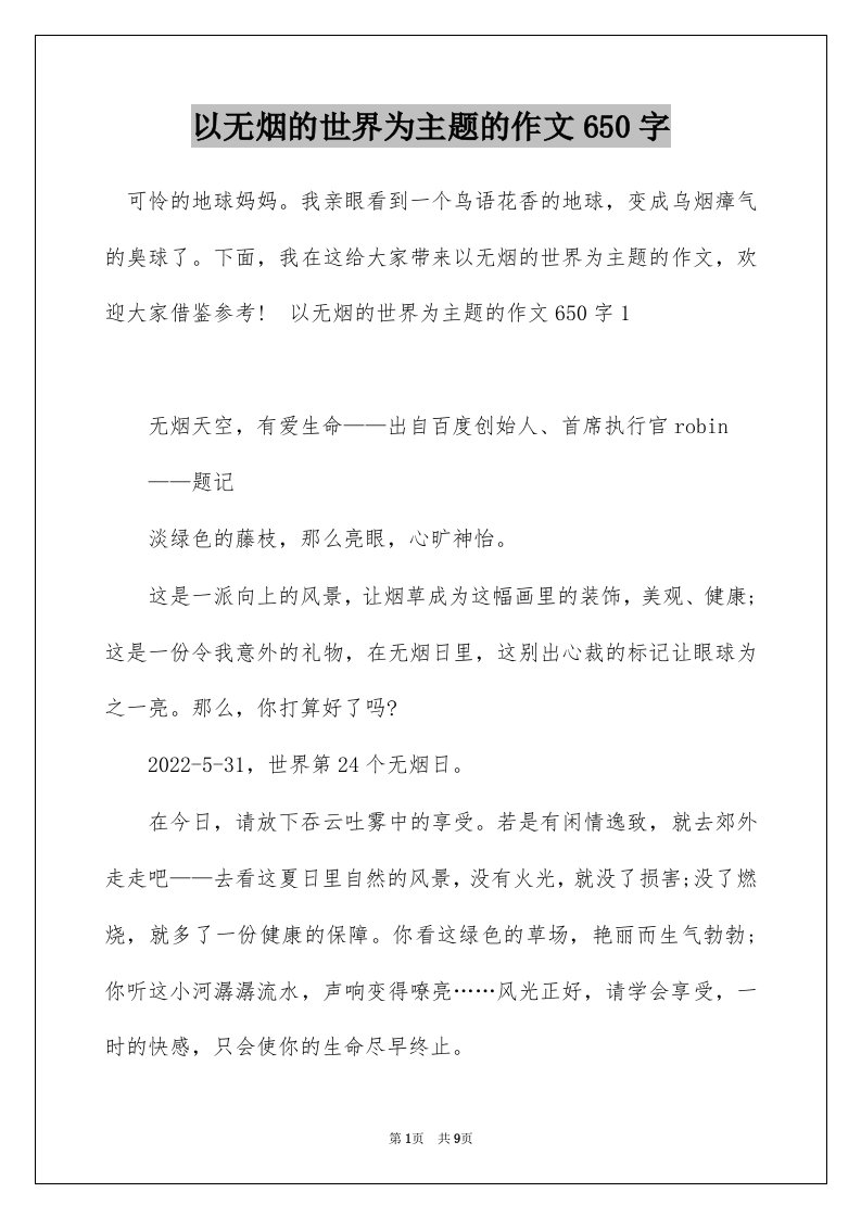 以无烟的世界为主题的作文650字