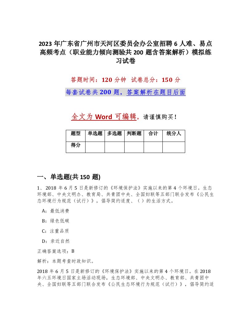 2023年广东省广州市天河区委员会办公室招聘6人难易点高频考点职业能力倾向测验共200题含答案解析模拟练习试卷