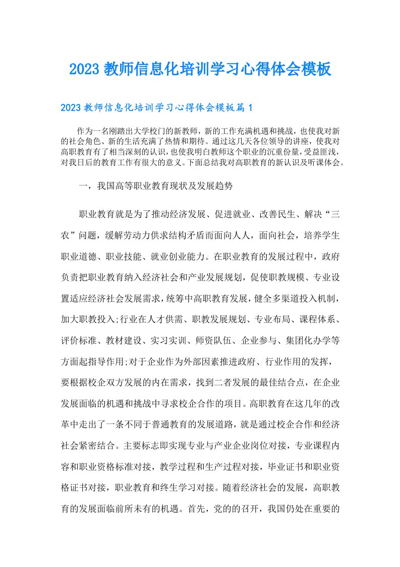 教师信息化培训学习心得体会模板