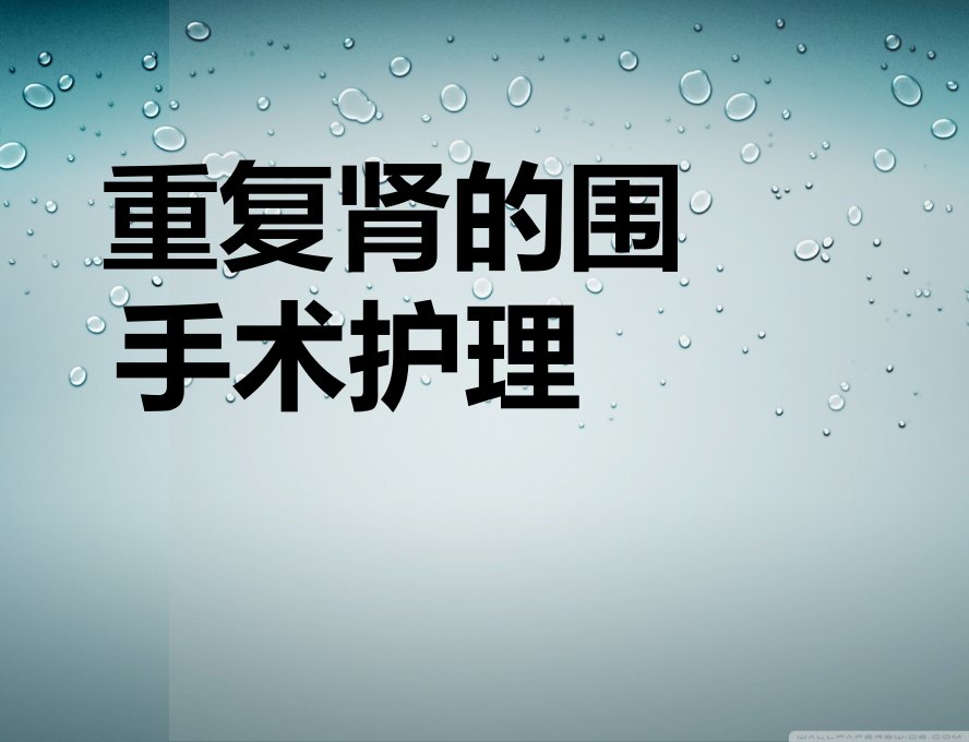 重复肾的围手术期护理（1月份）