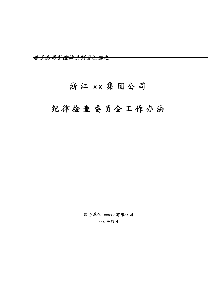 集团母子管控纪律检查委员会工作办法模版