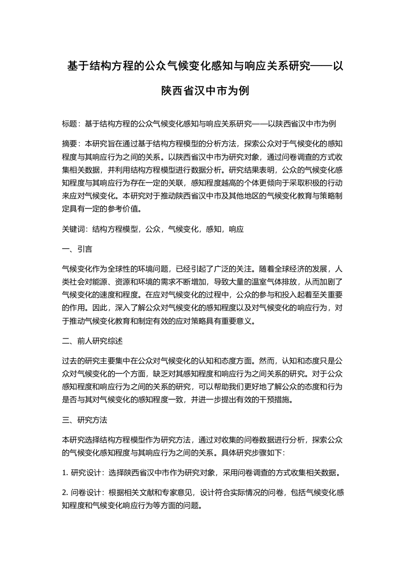 基于结构方程的公众气候变化感知与响应关系研究——以陕西省汉中市为例