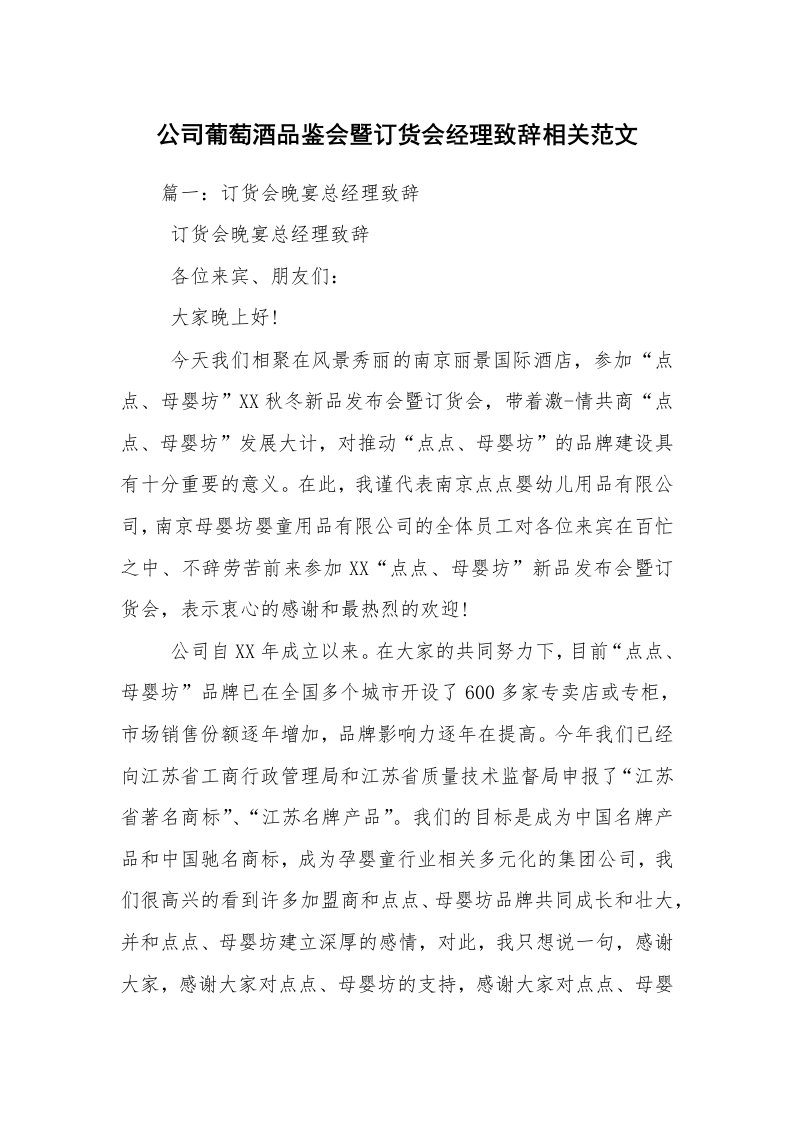 公司葡萄酒品鉴会暨订货会经理致辞相关范文