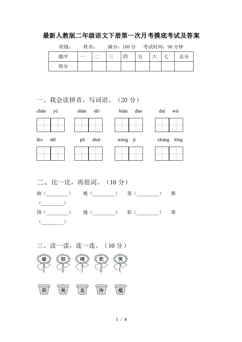 最新人教版二年级语文下册第一次月考摸底考试及答案