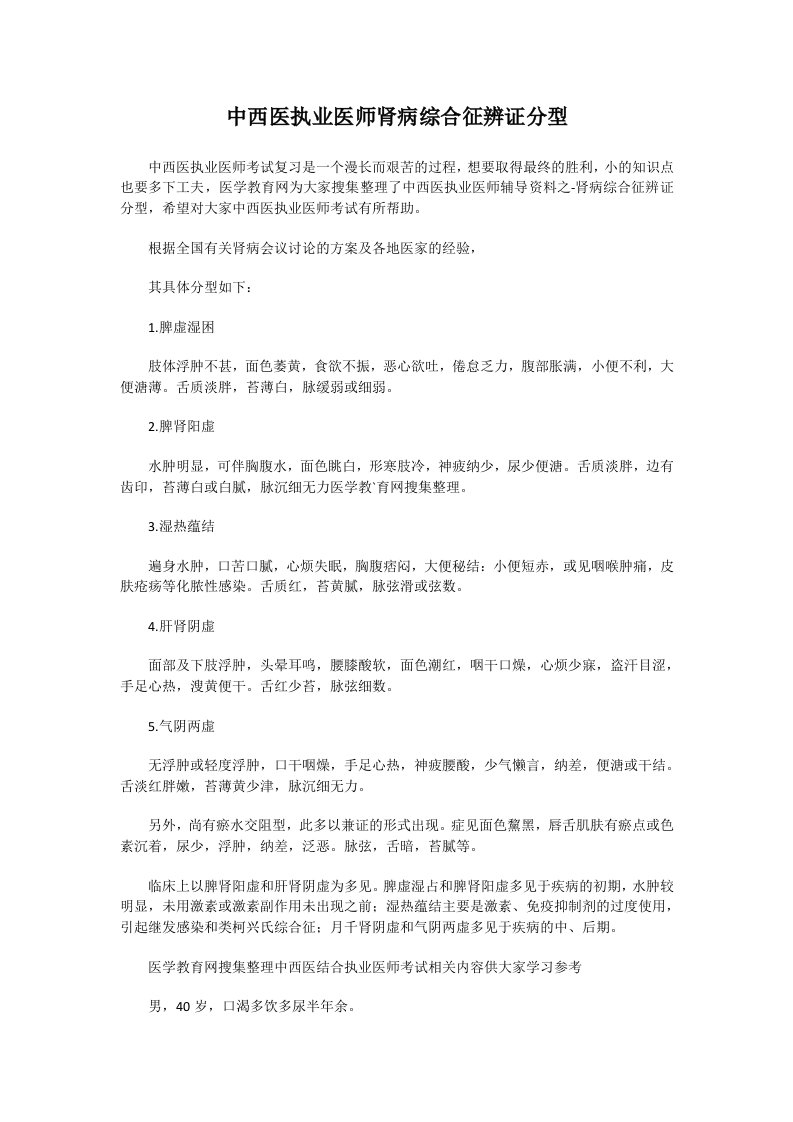 中西医执业医师肾病综合征辨证分型