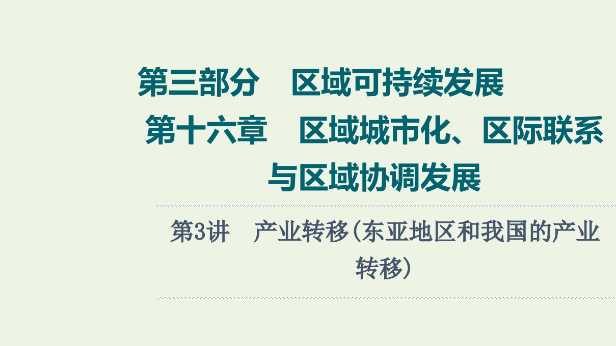 年高考地理一轮复习第3部分区域可持续发展第16章第3讲产业转移东亚地区和我国的产业转移课件新人教版