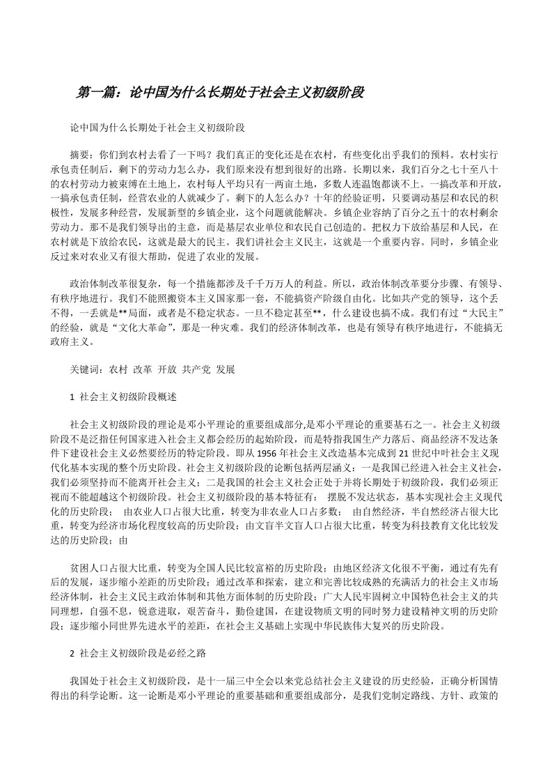 论中国为什么长期处于社会主义初级阶段[修改版]