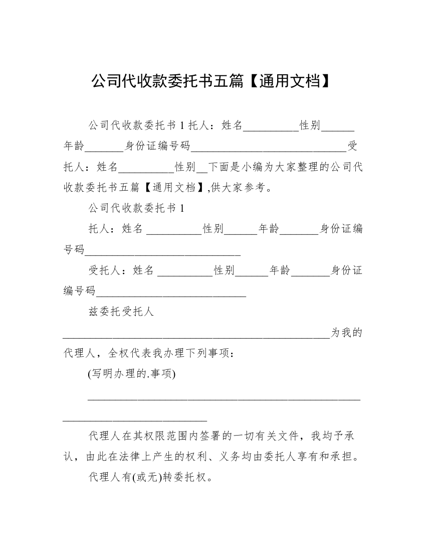 公司代收款委托书五篇【通用文档】