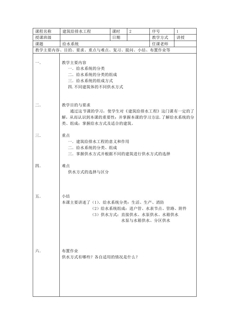 建筑给排水工程教案