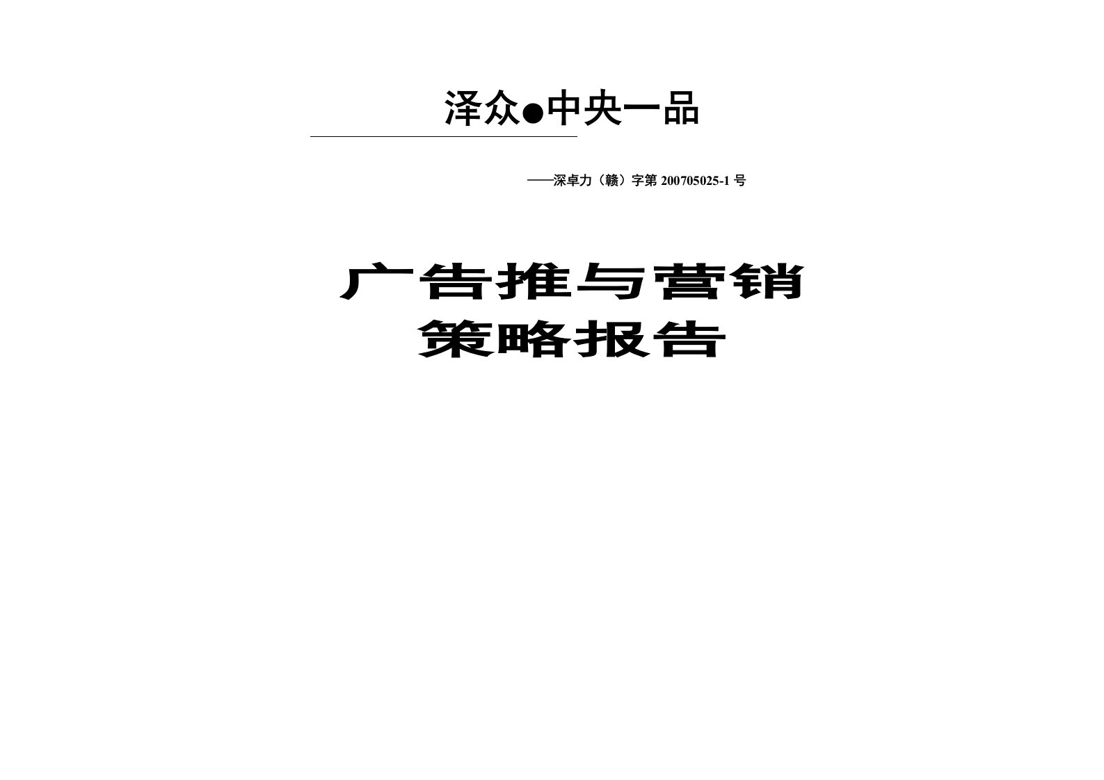 精选某地产公司广告推与营销策略报告