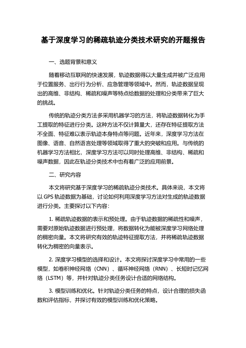 基于深度学习的稀疏轨迹分类技术研究的开题报告