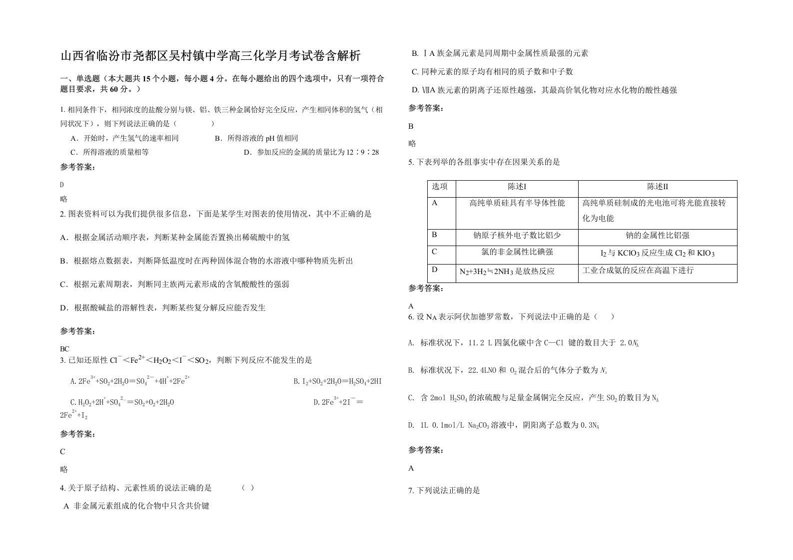 山西省临汾市尧都区吴村镇中学高三化学月考试卷含解析