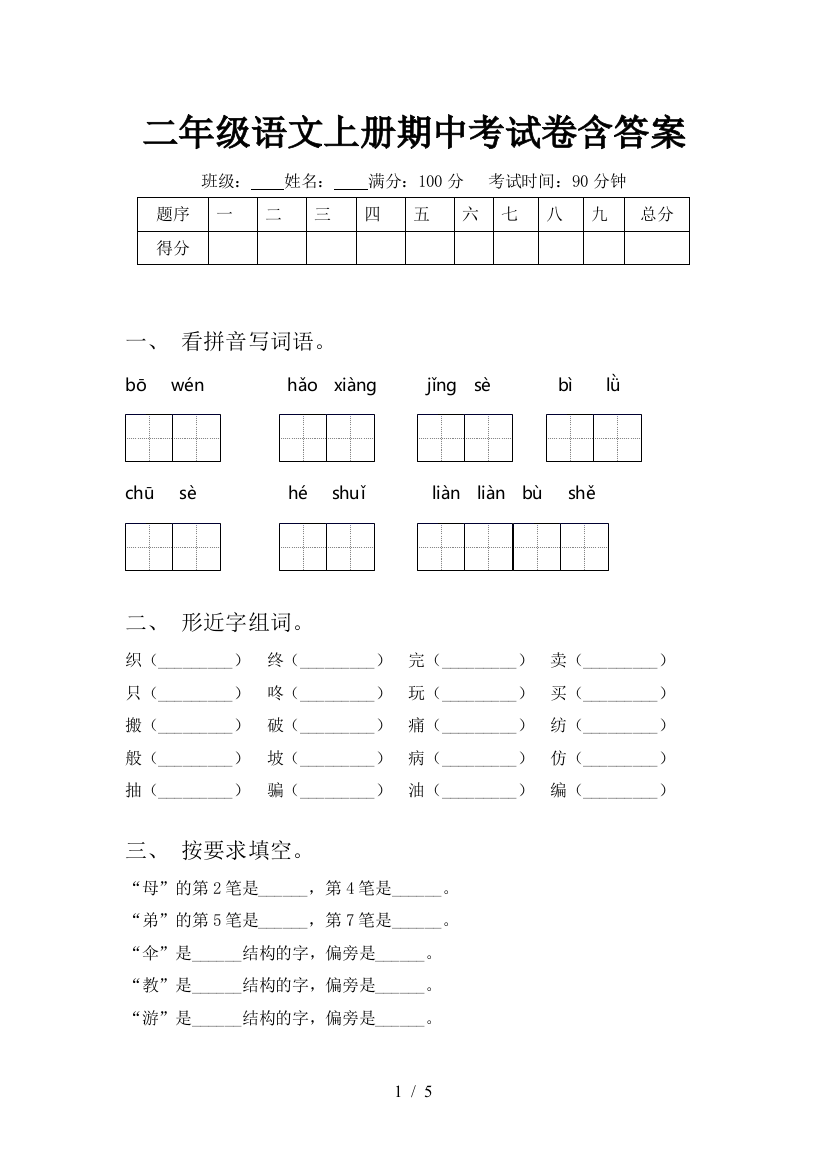 二年级语文上册期中考试卷含答案