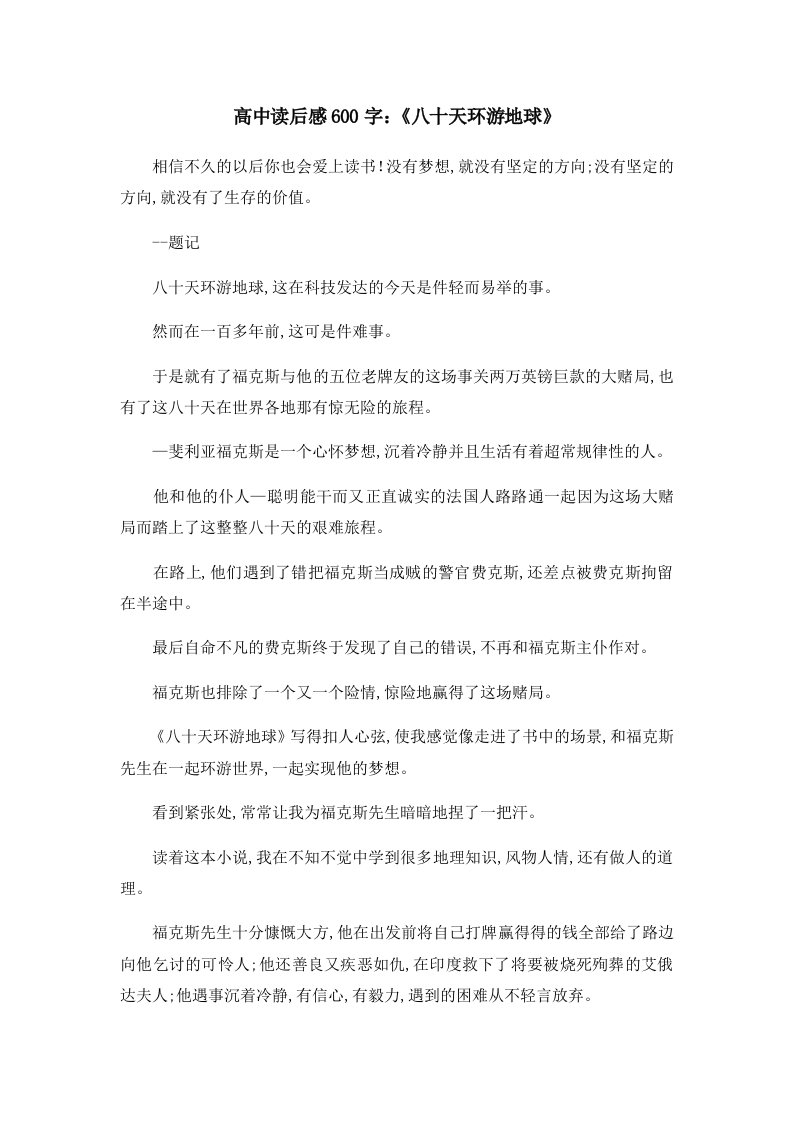 读后感高中读后感600字《八十天环游地球》