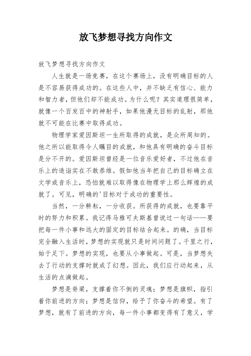 放飞梦想寻找方向作文