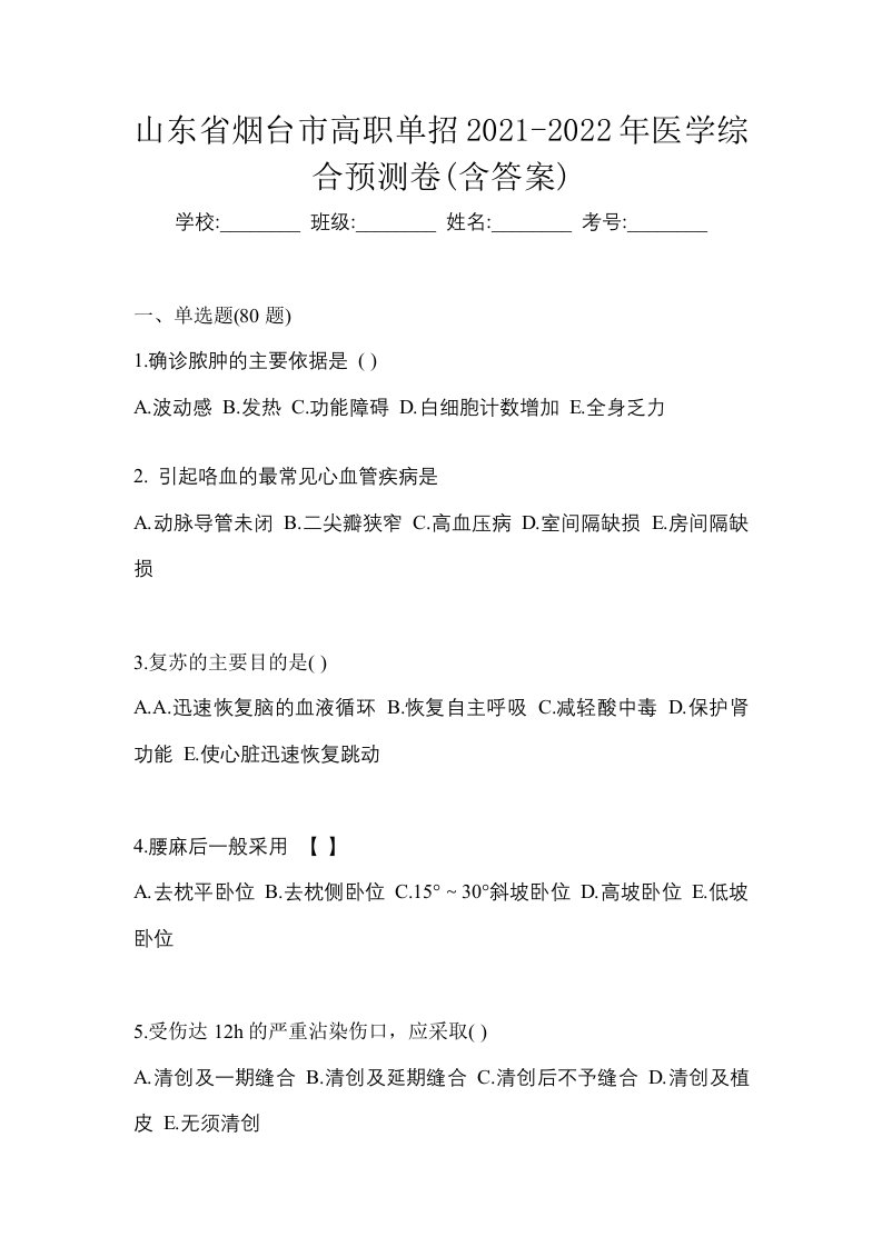 山东省烟台市高职单招2021-2022年医学综合预测卷含答案