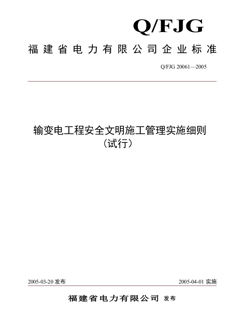 输变电工程安全文明施工管理实施细则（试行