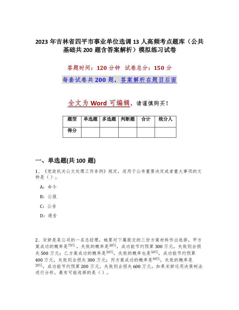 2023年吉林省四平市事业单位选调13人高频考点题库公共基础共200题含答案解析模拟练习试卷