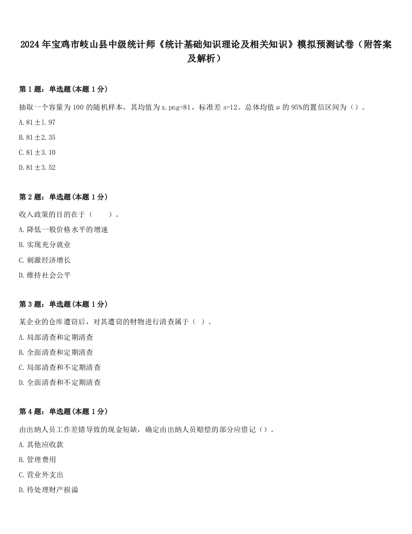 2024年宝鸡市岐山县中级统计师《统计基础知识理论及相关知识》模拟预测试卷（附答案及解析）