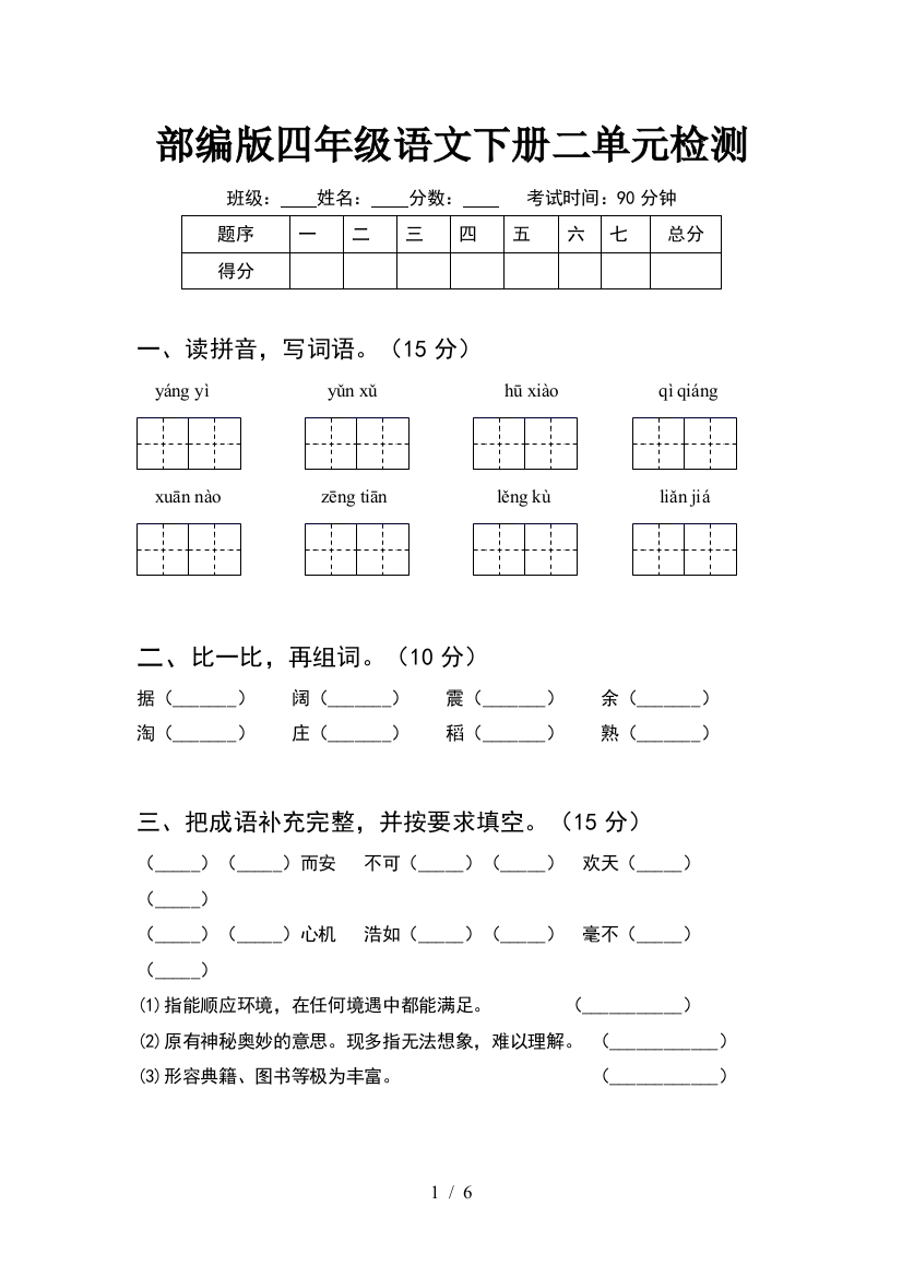 部编版四年级语文下册二单元检测