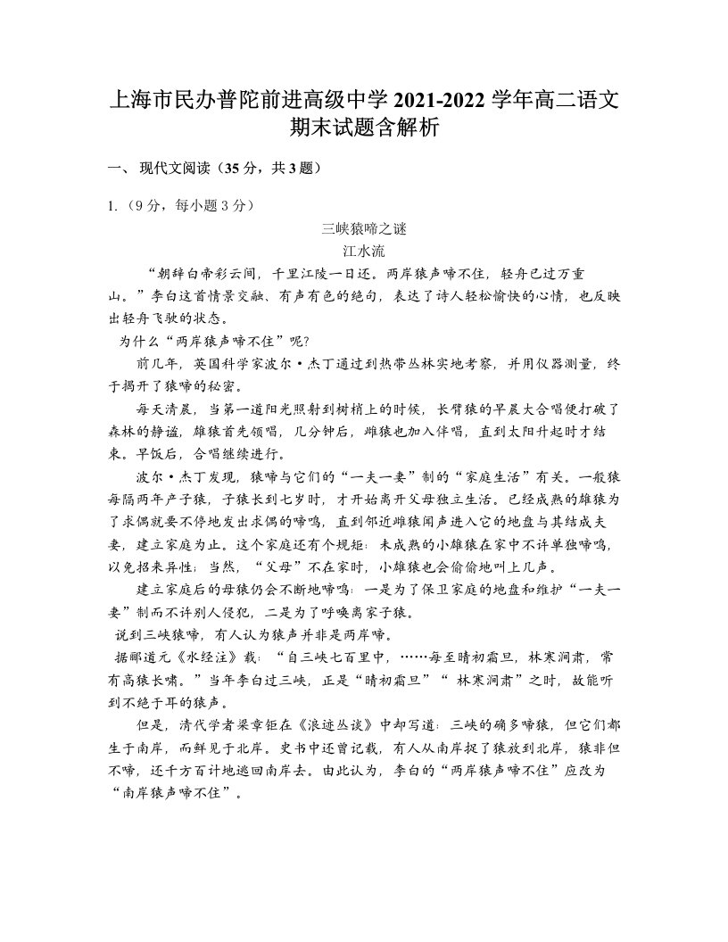 上海市民办普陀前进高级中学2021-2022学年高二语文期末试题含解析