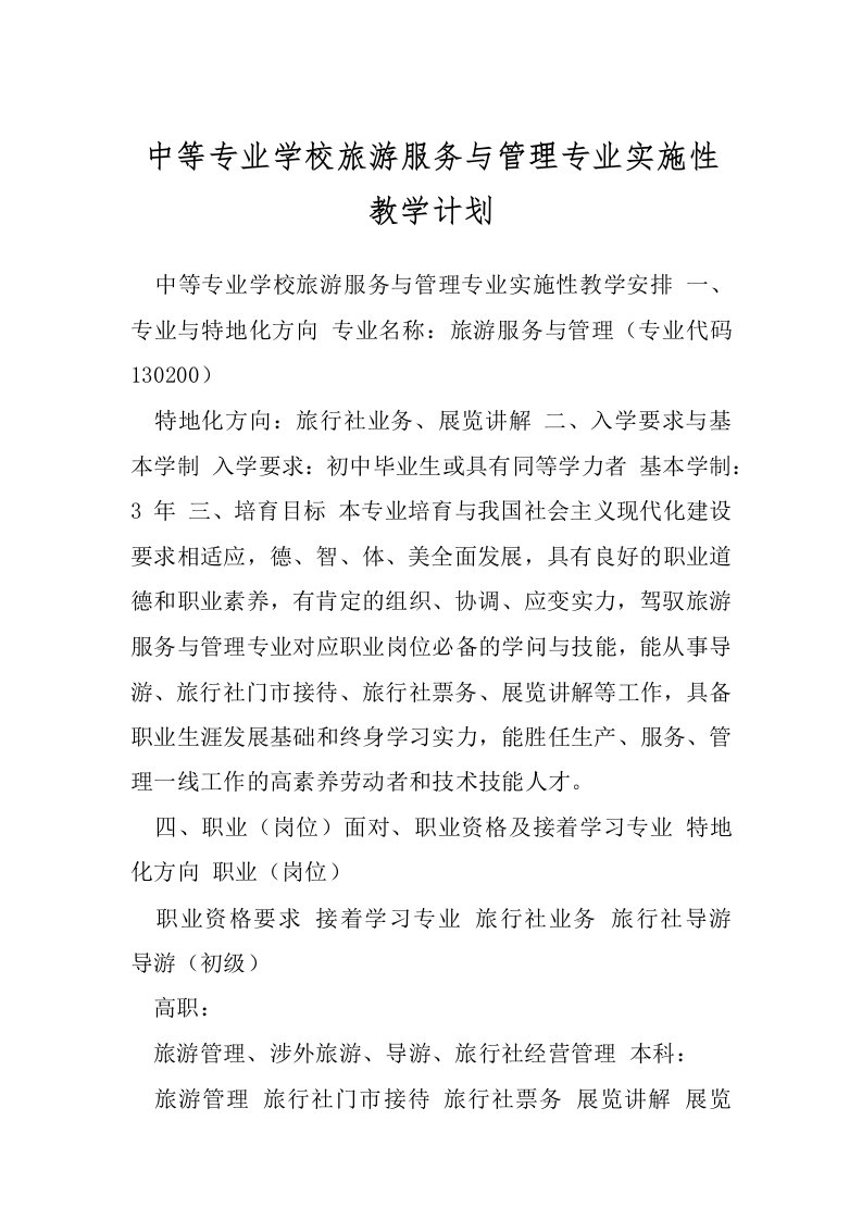 中等专业学校旅游服务与管理专业实施性教学计划