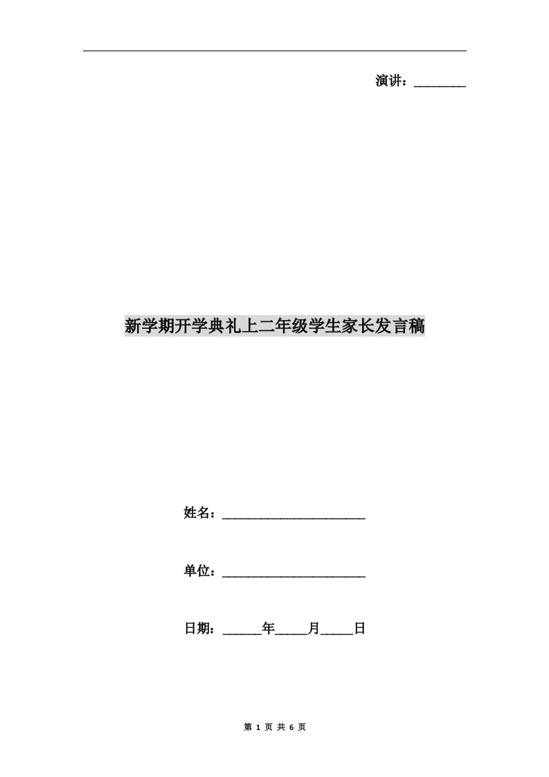 新学期开学典礼上二年级学生家长发言稿