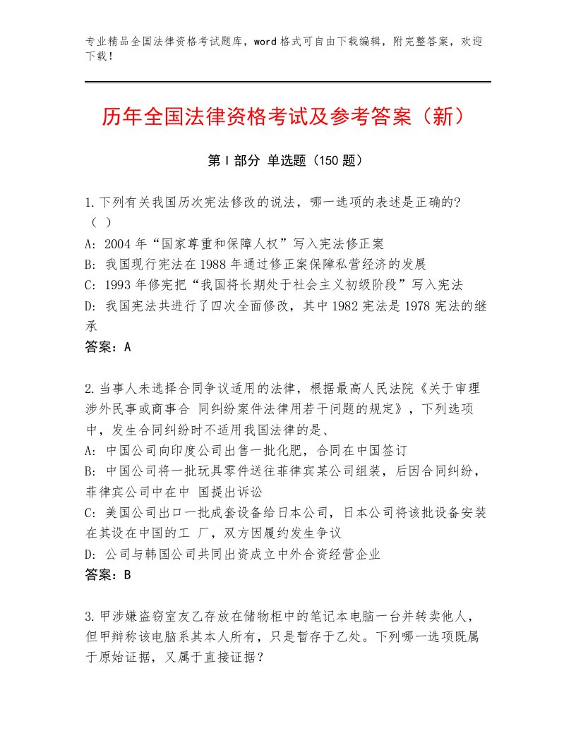 精心整理全国法律资格考试真题题库及答案（网校专用）