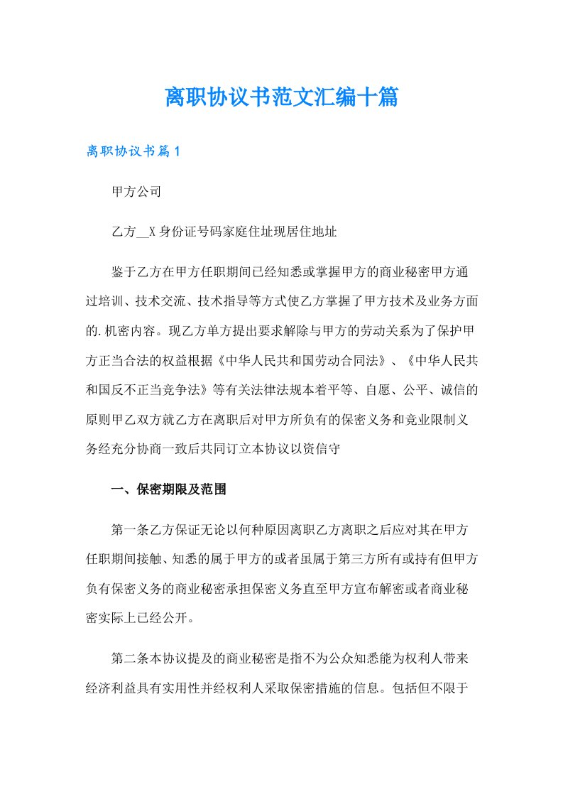 离职协议书范文汇编十篇