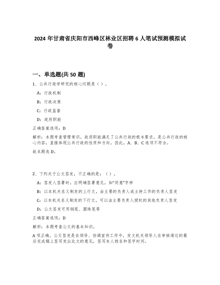 2024年甘肃省庆阳市西峰区林业区招聘6人笔试预测模拟试卷-44